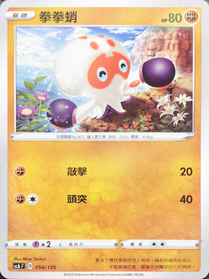 SCA 058/135 拳拳蛸