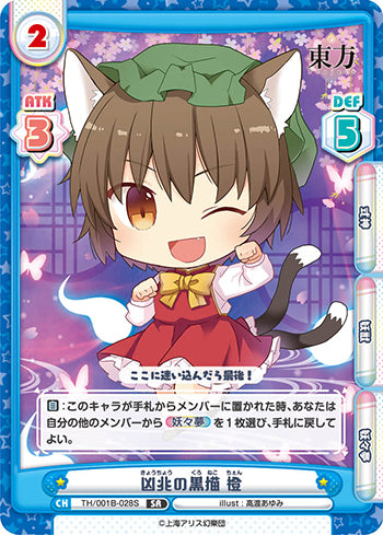 TH/001B-028S 凶兆の黒猫 橙 SR