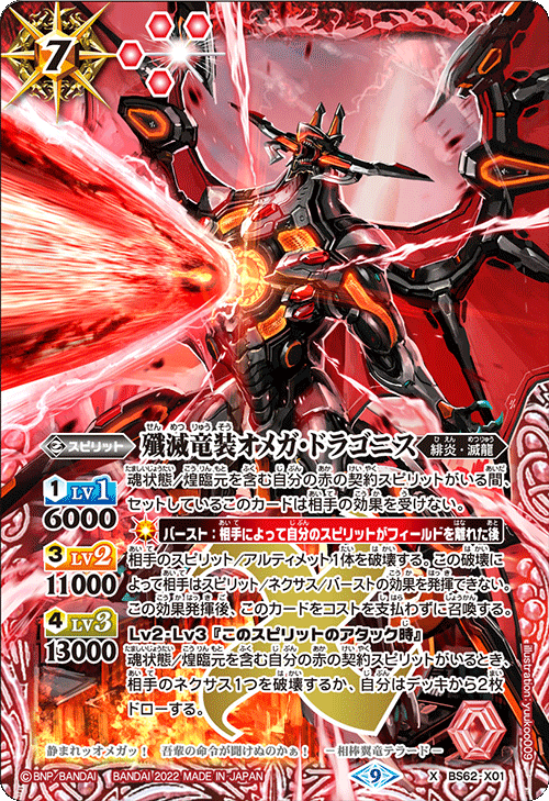 BS62-X01 殲滅竜装オメガ・ドラゴニス X