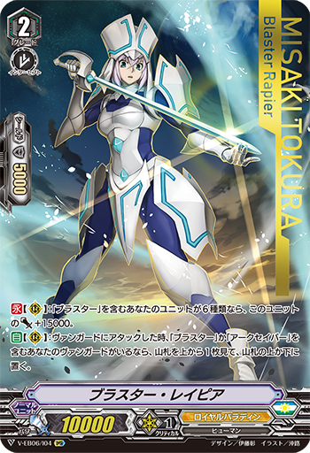 V-EB06/I04 ブラスター・レイピア IMR