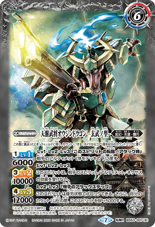 BS53-007 天醒武将オウジンドラゴン -朱雀ノ型-／天醒武将オウジンドラゴン -玄武ノ型- 転醒R
