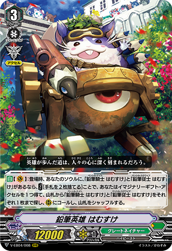 V-EB04/008 Pencil Hero はむすけRRR