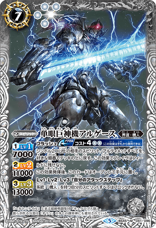 BS45-041 Single-eyed Titan Machine アルゲースM