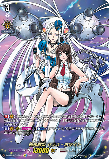 D-BT03/DSR02 Aurora 戦姫セラス・ホワイトDSR