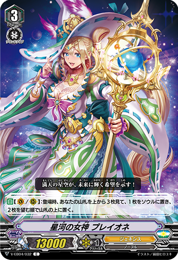 V-EB04/032 The goddess of the galaxy プレイオネ C