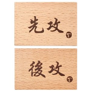 TOYGER 木製 先攻 / 後攻牌 Type1