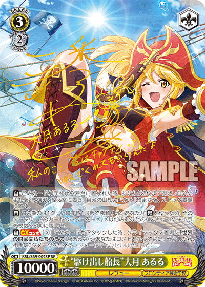 RSL/S69-004SP “駆け出し船長”大月 あるる SP