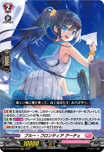 D-LBT03/012 ブルー・フロンティア アーチェ RRR