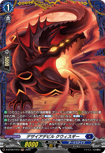 D-BT06/FR10 デザイアデビル クウィスギー FR