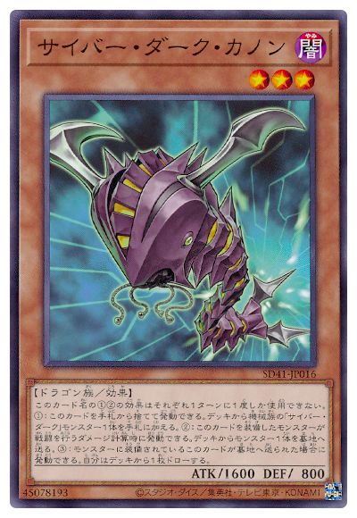 SD41-JP016 サイバー・ダーク・カノン N