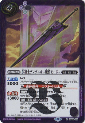 SD60-007 冥機士グングニル -魔槍モード- R