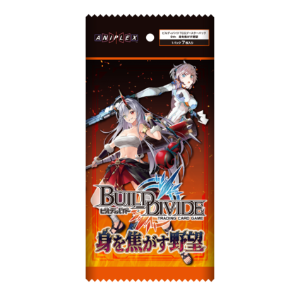 BUILD DIVIDE TCG 補充包 Vol.9「身を焦がす野望」