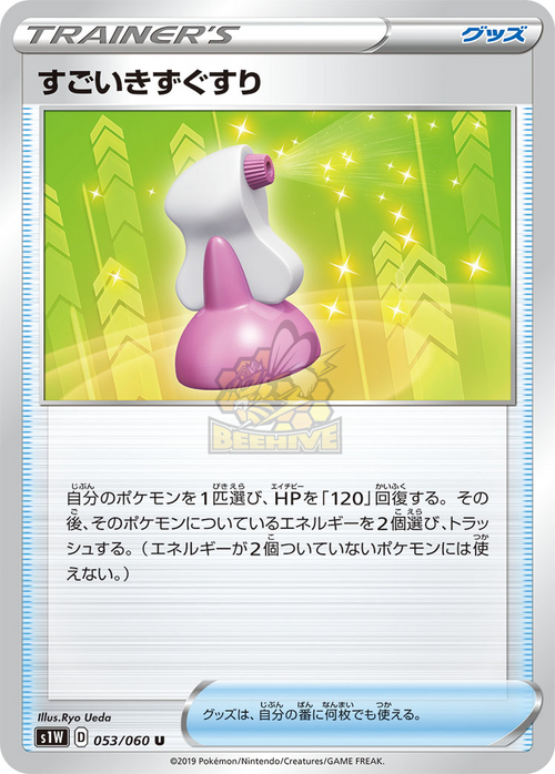 S1W 053/060 すごいきずぐすり U