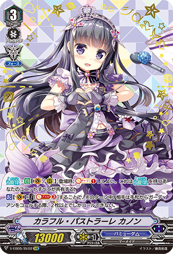 V-EB05/SV02 カラフル・パストラーレカノンSVR