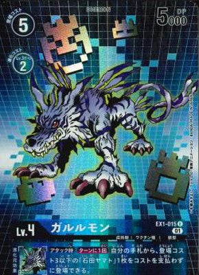 EX1-015 ガルルモン P-U