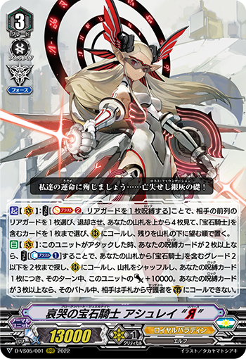 D-VS05/001 哀哭の宝石騎士 アシュレイ “Я” RRR