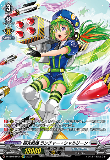 D-SS02/SP06 Aurora 戦姫ランチャー・シャルリーンSP