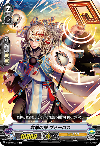 V-EB04/034 Shepherd's god ヴォーロス C