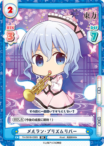TH/001B-036S メルラン・プリズムリバー SR