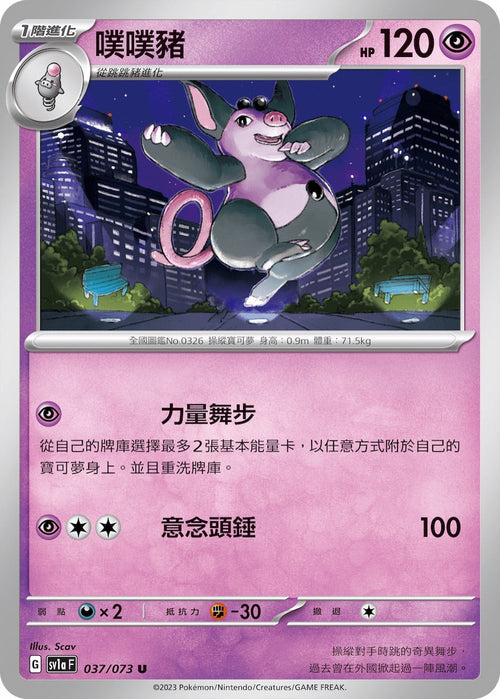SV1aF 037/073 Puff Pig U