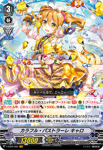 V-EB05/005 カラフル・パストラーレキャロVR