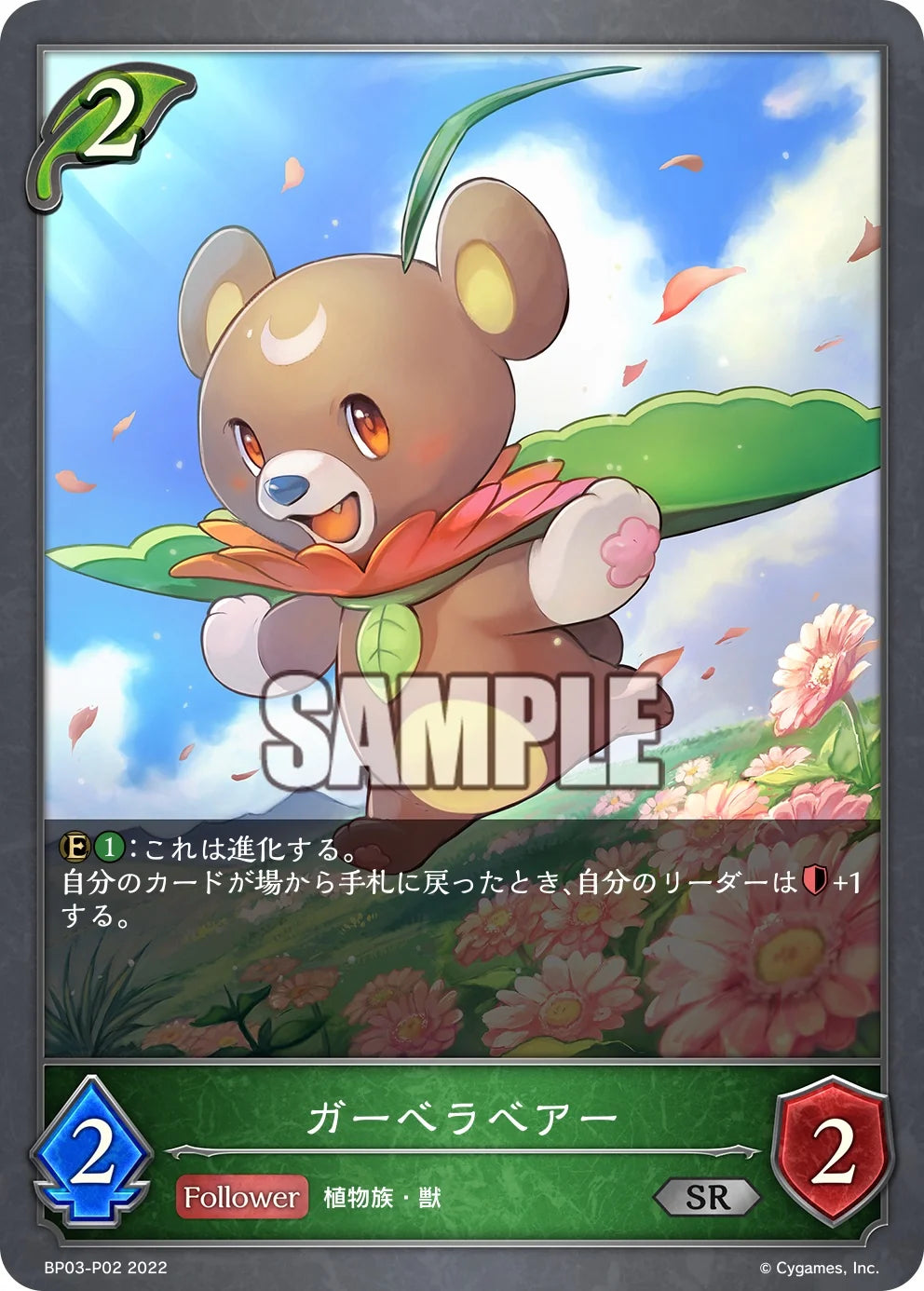 BP03-P02 ガーベラベアー P-SR