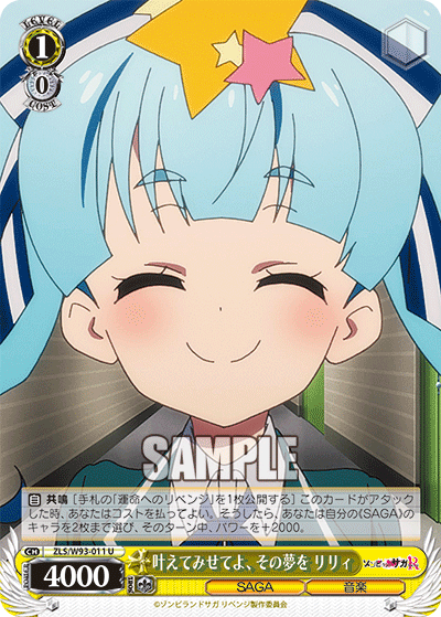 ZLS/W93-011 叶えてみせてよ、その夢を リリィ U