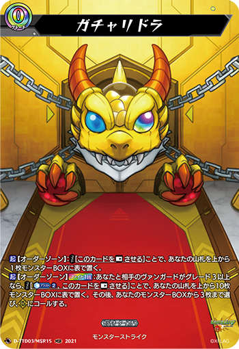D-TTD03/MSR15 ガチャリドラMSR