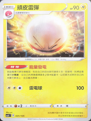 SCA 031/135 頑皮雷彈