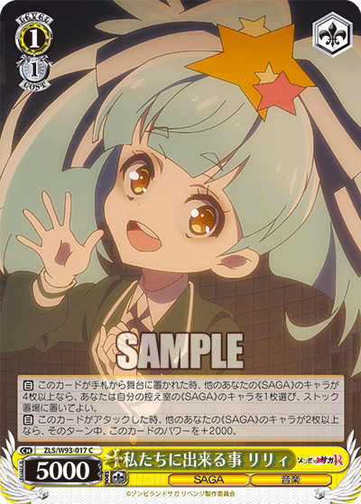 ZLS/W93-017 私たちに出来る事 リリィ C