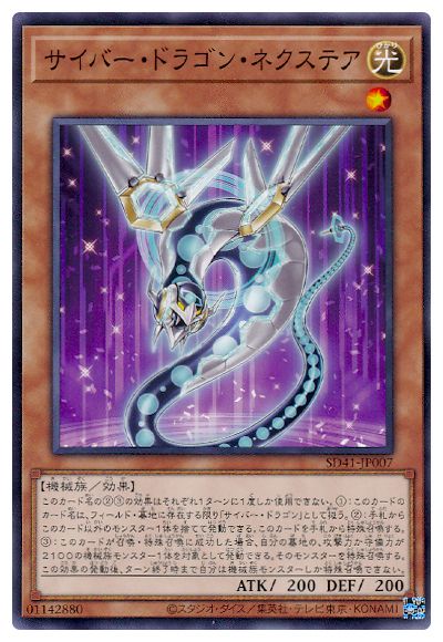SD41-JP007 サイバー・ドラゴン・ネクステア N