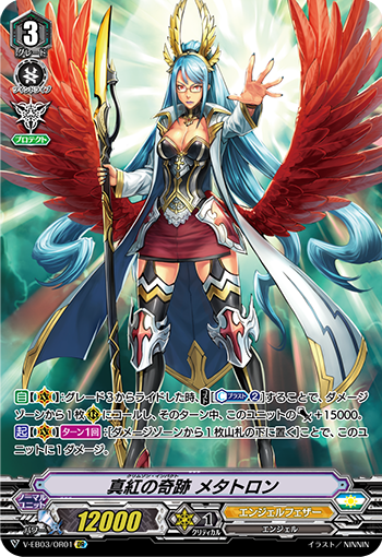 V-EB03/069 真紅の奇跡 メタトロン OR