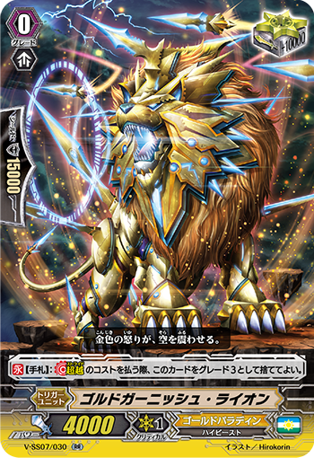 V-SS07/030 ゴルドガーニッシュ・ライオン RR