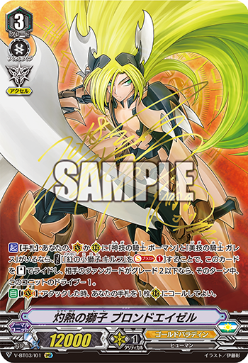 V-BT03/I01 灼熱の獅子 ブロンドエイゼル IMR