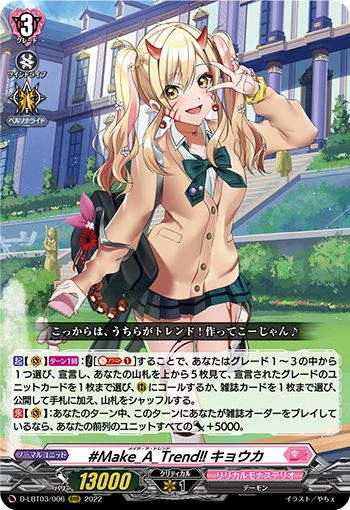 D-LBT03/006 #Make_A_Trend!! キョウカ RRR