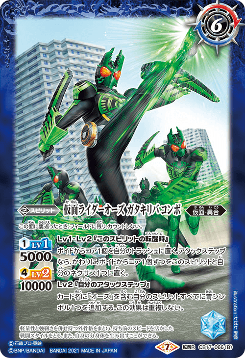 CB17-066 クワガタ・カマキリ・バッタコアメダル／仮面ライダーオーズ ガタキリバ コンボ 転醒R