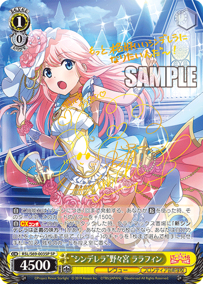 RSL/S69-003SP “シンデレラ”野々宮 ララフィン SP
