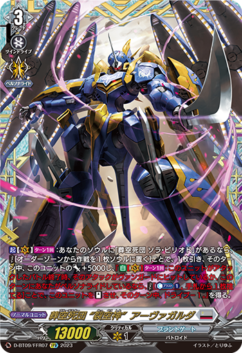 D-BT09/FFR07 葬空死団 “裂空神”アーヴァガルダ FFR