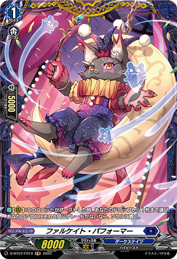 D-BT07/FR10 ファルケイト・パフォーマー FR
