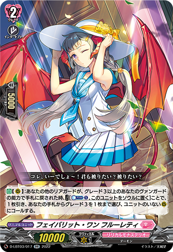D-LBT03/017 フェイバリット・ワン フルーレティ RR