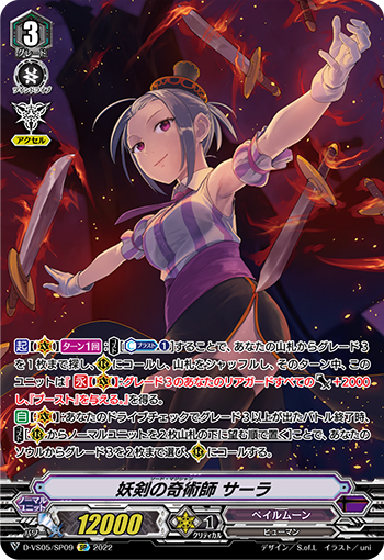 D-VS05/SP09 妖剣の奇術師 サーラ SP
