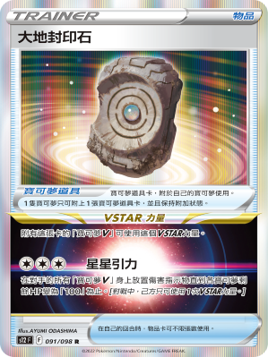 S12F 091/098 Earth Seal Stone R