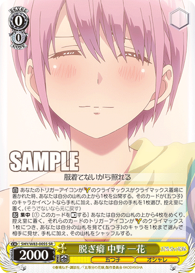 5HY/W83-005S 脱ぎ癖 中野 一花 SR - 皇巢卡店 Beehive Trading Card Shop