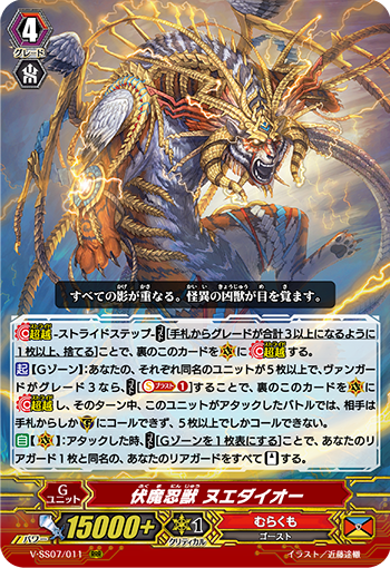 V-SS07/011 伏魔忍獣 ヌエダイオー RRR