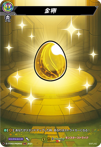 D-TTD03/MSR04 Golden Egg MSR