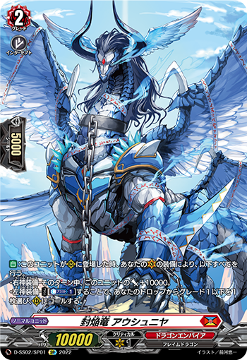 D-SS02/SP01 seal 甔竜アウシュニヤSP