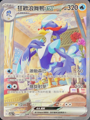 SV1aF 098/073 Carnival Dancing Duck ex SAR