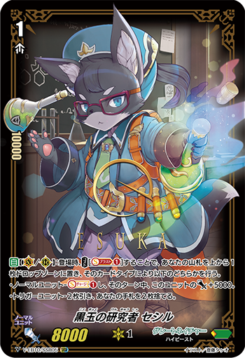 V-EB10/SSR05 黒玉の研究者 セシル SSR