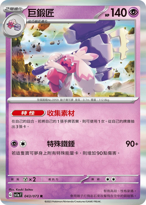 SV1aF 043/073 Great Blacksmith R