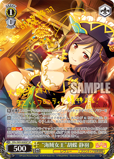 RSL/S69-008SP “海賊女王”胡蝶 静羽 SP